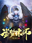 盗梦宗师-国王陛下-无为