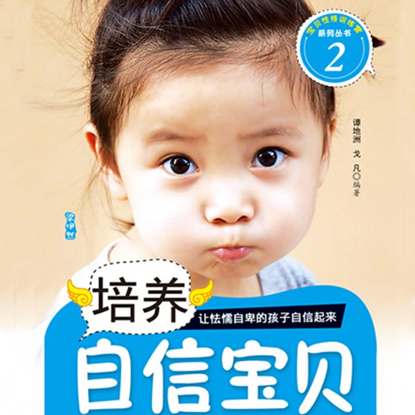 培养自信宝贝