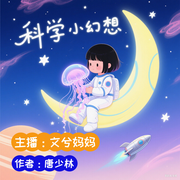 科學(xué)小幻想|兒童故事|睡前故事-唐少林-文兮媽媽