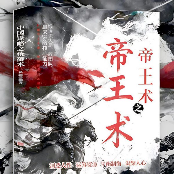 帝王术|读此书可驭天下,用此书必成霸业