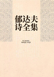 郁达夫诗全集-郁达夫-异口同声工作室679879000
