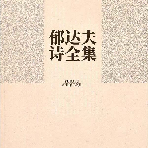 郁达夫诗全集