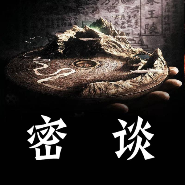 考古密谈
