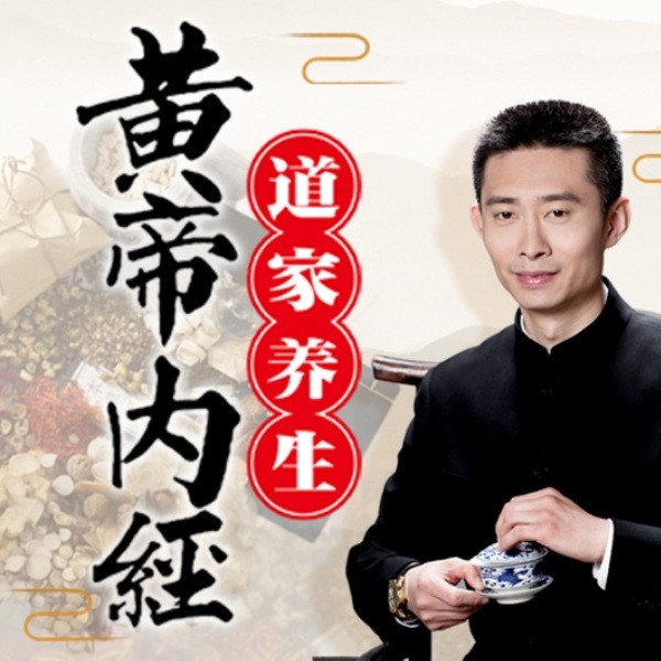 王晨阳讲黄帝内经：四季养生法
