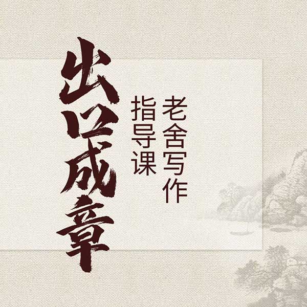 出口成章|老舍写作指导课