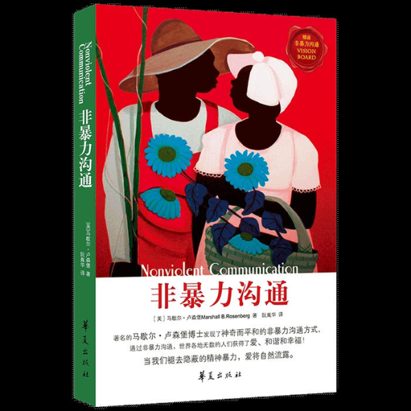 非暴力沟通|高情商人际交往
