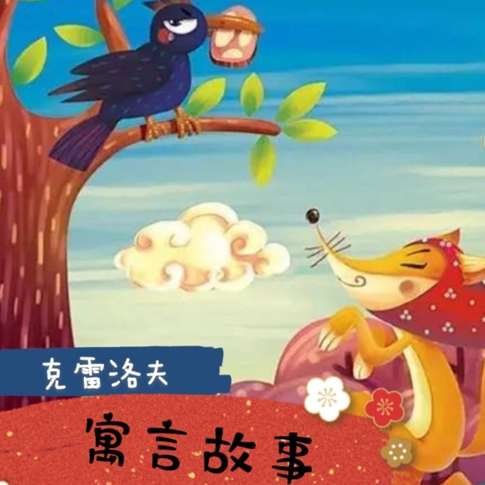 亲子克雷洛夫寓言故事|睡前故事咏乔咏乔亲子