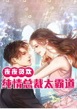 纯禽总裁强索欢-佚名-闲逸文化