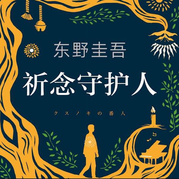祈念守护人|东野圭吾|如《解忧杂货店》般温暖治愈