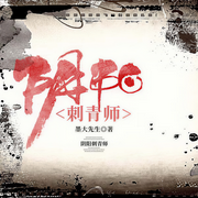 陰陽(yáng)刺青師|懸疑驚悚|玄幻+-墨大先生-可樂(lè)