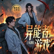 异能者游戏|无限流|群像异能＆浑身是挂|多人有声剧--钟富庚