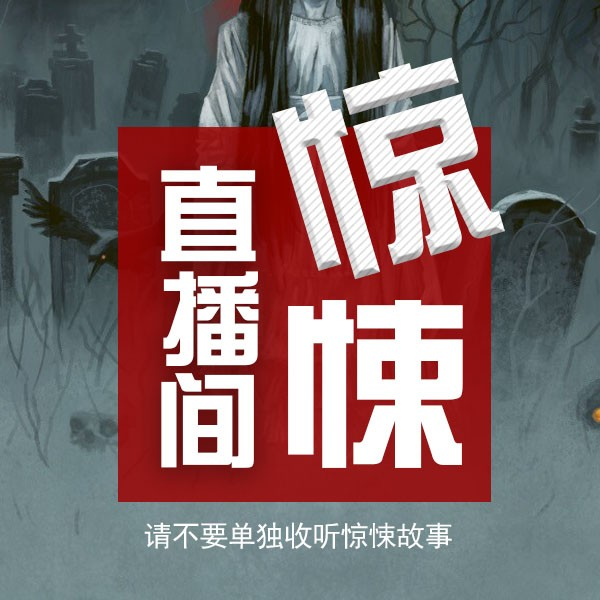 惊悚直播间