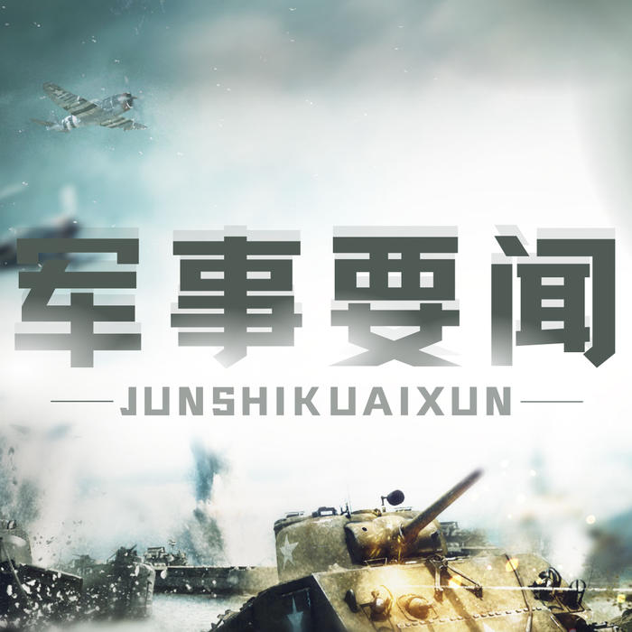 軍事要聞-佚名-主播大喜有聲