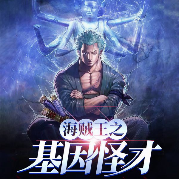 海贼之基因怪才