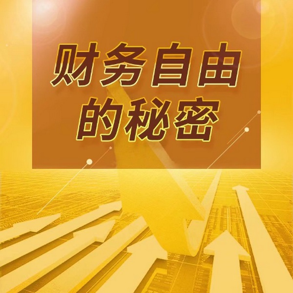 财富自由的秘密：普通人的逆袭之