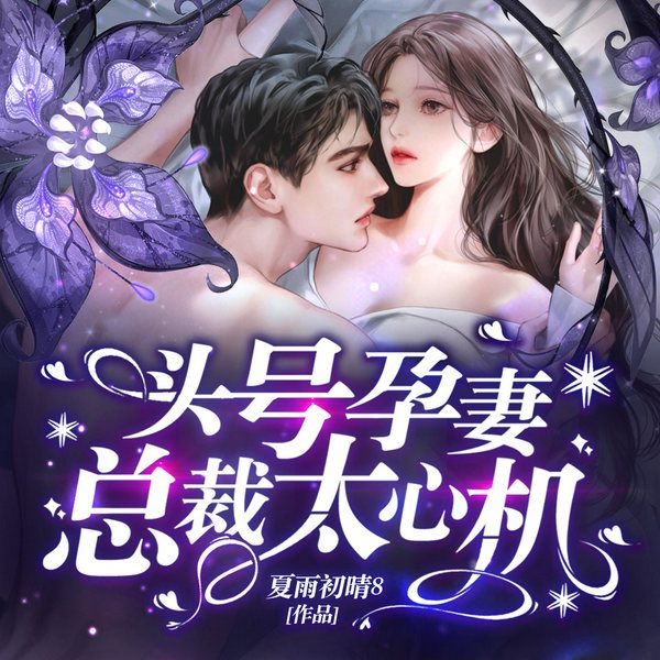 头号孕妻：总裁太心机