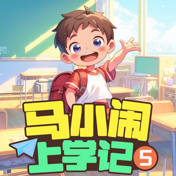 马小闹上学记5：三年级上|我是副班长|儿童睡前故事