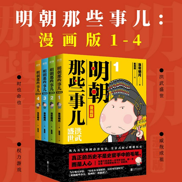 明朝那些事儿·漫画版（儿童有声版）|当年明月作品