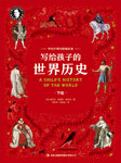 希利尔写给孩子的世界历史-(美) 希利尔著； 吕岩, 侯伟利译.-播音壮则思飞