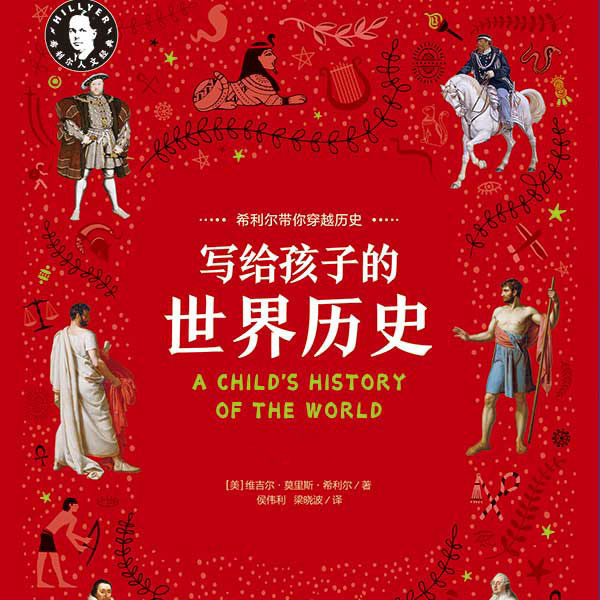 希利尔写给孩子的世界历史