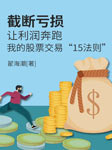 截断亏损，让利润奔跑-佚名-笑说股市