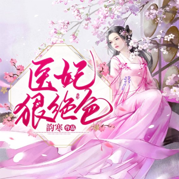 医妃狠绝色