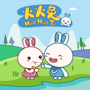 0-6岁宝宝快乐成长|益智启蒙|火火兔动画-佚名-火火兔