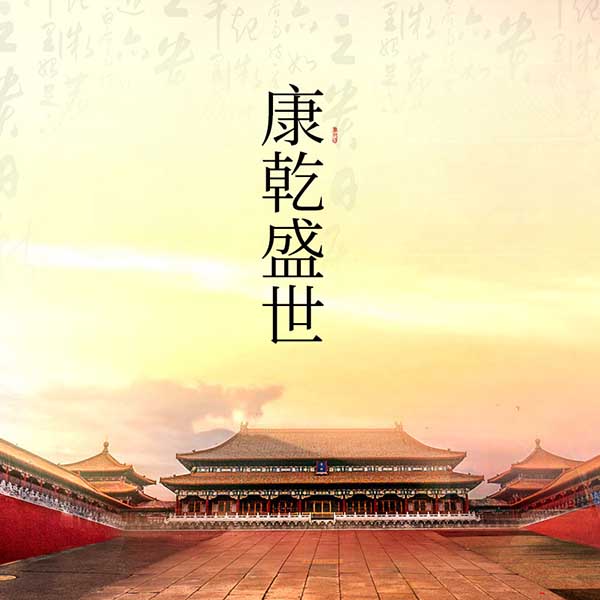 康乾盛世