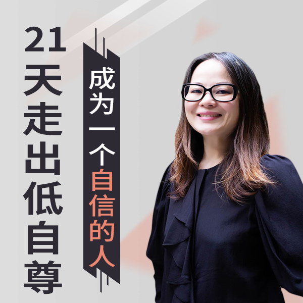 21天走出低自尊:成为一个自信的人