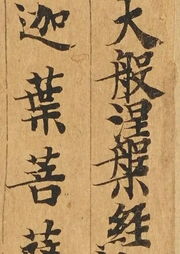 大般涅盘经|开智慧降天魔|北凉-佚名-紫气东来锋