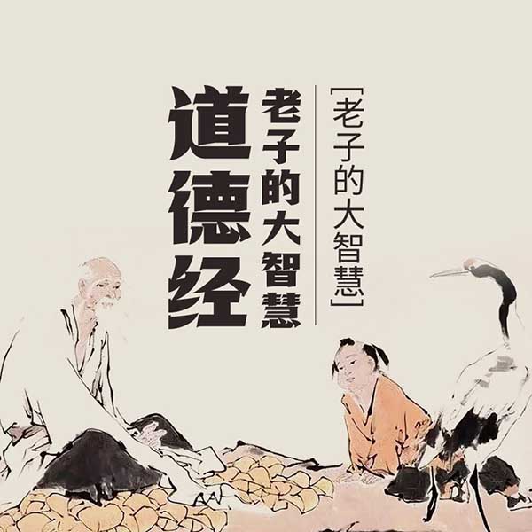 道德经——老子的大智慧|北大教授李中华主讲