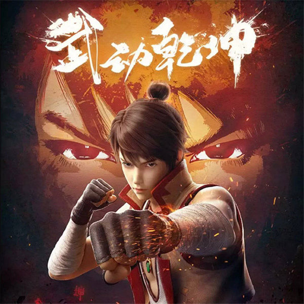 武动乾坤