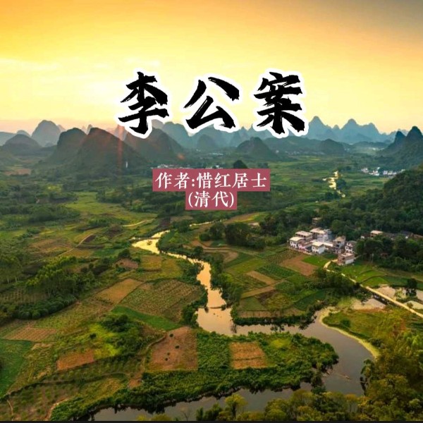 李公案|古代断案故事