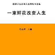一束鲜花改变人生-冯志远-中广影音