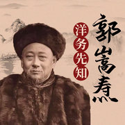 郭嵩燾-佚名-主播天下書盟