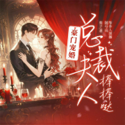 豪门宠婚：总裁夫人棒棒哒-梨子-主播畅读书城，嫣兮雨21848981