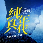 逆流纯真年代|都市|重生逆袭|热血|有声剧--喜马拉雅