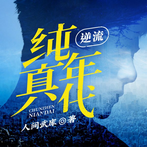 逆流纯真年代|都市|重生逆袭|热血|有声剧