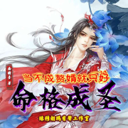 命格成圣--畅听有声-