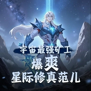 宇宙最强矿工|爆爽星际修真范儿-佚名-老仙草cc