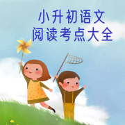 小升初 | 语文 | 阅读考点大全-佚名-要减肥的月亮