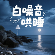 自然之聲助眠|白噪音哄睡-佚名-悅爾music