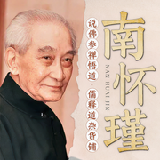 南怀瑾说佛参禅悟道：儒释道杂货铺-佚名-昌达成长讲堂，麒麟文化书场