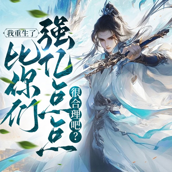我重生了：比你们强亿点点很合理吧？|鹅是老五|多人有声剧|灵气复苏|都市修真