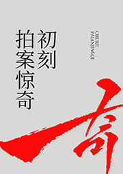 初刻拍案惊奇-凌濛初-云臻音工坊