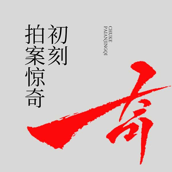 初刻拍案惊奇