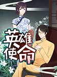 英雄使命|上部完结-温寒-有声竹子酱
