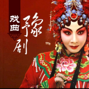 豫劇名家名唱|精選-佚名-花海里的一縷香