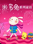 米多兔系列童话-夜弦-其陈，小逗逗，柏楌（韩霜）