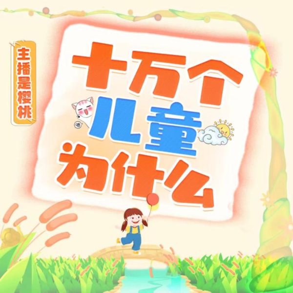 十万个儿童为什么